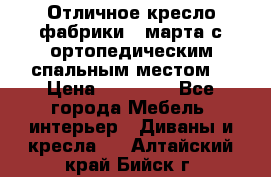 Отличное кресло фабрики 8 марта с ортопедическим спальным местом, › Цена ­ 15 000 - Все города Мебель, интерьер » Диваны и кресла   . Алтайский край,Бийск г.